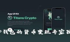 揭秘！TP钱包的货币变现专