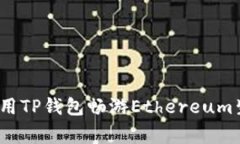 专家揭秘：如何利用TP钱包