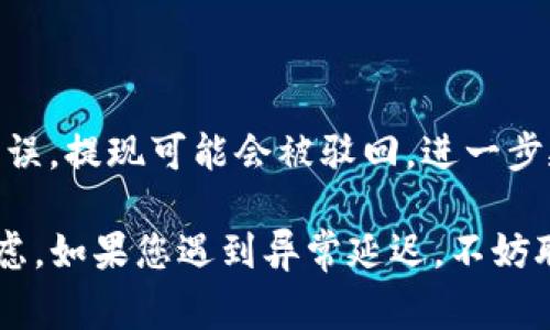 提现到TP钱包的时间主要取决于多个因素，包括但不限于您所使用的平台、提现的金额以及网络的处理速度。通常情况下，大多数提现操作会在几分钟到几个小时内完成，但有时候由于高峰期或系统维护，可能会导致延迟。

以下是一些可能影响提现时间的因素：

1. 平台处理时间
不同的平台对提现申请的处理时间有所不同。一些平台会立即处理提现请求，而另一些可能需要几个工作日。一般来说，平台在审核交易后，会在1到3个工作日内将资金转到TP钱包。

2. 网络拥堵
如果网络繁忙，尤其是在交易高峰期，提现的时间可能会受到影响。像比特币这样的加密货币在交易非常繁忙的状态下，确认时间可能会变长，而这直接影响到资金到达TP钱包的时间。

3. 提现金额
有些平台可能会根据提现金额的大小进行不同的处理，较大的提现可能需要更多的审查和确认时间。

4. 提现方式
不仅是TP钱包的选择，您选用的提现方式也会影响时间。比如，银行转账通常比电子钱包转账时间更长。

5. 个人因素
您的账户安全、是否满足平台的提现条件、以及是否提供了正确的提款信息都是重要的因素。如果信息错误，提现可能会被驳回，进一步延长时间。

总结来说，提现到TP钱包的时间通常在几分钟到几个小时之间，但具体情况还需结合平台和网络状况考虑。如果您遇到异常延迟，不妨联系平台的客服以获得更详细的信息。希望这些信息能够帮到你！如果你还有其他问题，随时可以问我哦！
