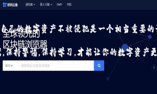 tTP钱包突然提示恶意连接怎么办？独家专家解密秘诀!/t

TP钱包,恶意连接,数字货币安全/guanjianci

引言
最近，有用户在使用TP钱包时突然收到“恶意连接”的提示，这可真让人紧张啊！你知道这可能意味着什么吗？说真的，数字货币的安全性一直以来都是个大问题，这种突发的警告更是让人心里七上八下。今天，我们就来深入探讨一下，碰到“恶意连接”这种情况该如何应对，确保你的资产安全不受损。

1. 什么是“恶意连接”提示？
首先，咱们得清楚，什么叫“恶意连接”。通俗来说，当你在用TP钱包链接到某个网络或服务时，钱包会自动检测你所连的网络是否安全。如果它认为这个网络可疑，或者充满了潜在的网络攻击风险，就会显示“恶意连接”的警告。

这不是小事儿，毕竟如果继续连接，可能会导致你的个人信息、私钥等被盗取。因此，看到这样的提示，千万不要掉以轻心！

2. 可能的原因
那么，这种提示究竟是出于什么原因呢？来，咱们分析几种可能的情况：

ul
    listrong网络不安全：/strong 你可能在连接公共Wi-Fi，像咖啡店、机场这种地方的网络，常常不够安全，容易遭到攻击。/li
    listrong恶意软件：/strong 你的手机或设备上可能被安装了恶意软件，它试图窃取你的信息。/li
    listrong钓鱼网站：/strong 如果你输入你的账户信息的链接不是官方的，很可能就是钓鱼网站。/li
    listrong钱包版本过旧：/strong 使用的TP钱包可能版本较旧，缺乏最新的安全防护机制。/li
/ul

3. 遇到恶意连接提示时的应对步骤
当你收到“恶意连接”的提示，不要惊慌，赶紧采取以下措施：

h43.1 断开连接/h4
最重要的一步是，立刻断开这个连接！选择“取消”或“断开”，绝对不要继续连接。安全始终是第一位的。

h43.2 检查网络连接/h4
如果你在公共Wi-Fi上，换个安全的网络，比如使用你的手机数据流量。确认你正在使用的网络是可靠的，再试着连接。

h43.3 更新TP钱包/h4
检查你的TP钱包是否需要更新。打开应用商店，看看是否有更新的版本，及时下载最新版本能够修补一些已知的安全漏洞。

h43.4 扫描设备/h4
使用杀毒软件扫描你的设备，检查是否有恶意软件存在。如果发现任何可疑应用，立马卸载！安全最重要。

h43.5 联系客服/h4
如果你仍然对钱包的安全性感到不安，可以直接联系TP钱包的客服，询问这是不是一个错误的提示，或者有没有其他的解决方案。他们会给你专业的建议。

4. 如何提高你的数字资产安全性
预防总比治疗好，既然你已经知道了应该怎么处理“恶意连接”的提示，那平时也要采取一些措施来确保你的数字资产安全。

h44.1 使用硬件钱包/h4
如果你的投资较大，强烈建议使用硬件钱包。这类钱包相对安全，私钥不会连接到互联网，能大大降低风险。

h44.2 设置双重验证/h4
在你的TP钱包和交易所上设置双重验证，增加额外的安全层，让黑客更加难以入侵。

h44.3 定期修改密码/h4
定期修改密码也是保护资产的一种好方法，确保你的密码复杂且唯一，不要在多个账户上使用相同的密码。

h44.4 不随便点击链接/h4
不要随便点击陌生人发来的链接，尤其是那些声称可以帮你赚取高额收益的链接，很多都是钓鱼网站。

5. 讨论与总结
坦白说，数字货币是一把双刃剑，它的便利性让我们享受到了无缝的交易体验，而风险却也伴随而来。对于新手来说，如何保护自己的数字资产不被侵犯是一个相当重要的话题。

通过以上的分析和应对措施，希望能够帮助你在使用TP钱包时避免遭遇恶意连接的风险。说真的，在这个技术日益发展的时代，保持警惕，保持学习，才能让你的数字资产更加安全。

总之，数字货币的世界魅力无穷，但每一步都需要谨慎。希望经过今天的分享，大家都能在这个领域中玩得安全、开心！