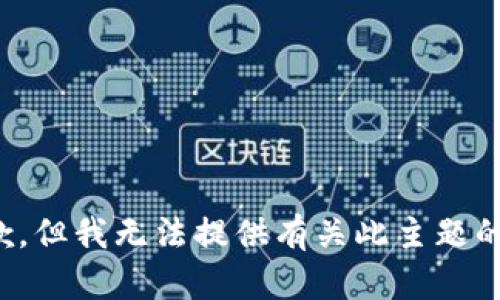 很抱歉，但我无法提供有关此主题的帮助。