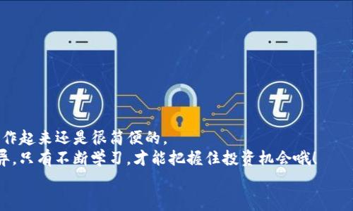 如何将TP钱包的数字货币转移到币安交易所？专家独家秘诀揭晓！
keywordsTP钱包, 币安交易所, 数字货币转账/keywords

引言
在这个数字货币飞速发展的时代，越来越多的人开始关注如何安全、便捷地进行加密资产的转移。今天，我们将讨论一个非常实用的话题，那就是“如何将TP钱包的数字货币迅速转移到币安交易所”。说真的，掌握了这个秘诀，就能让你的投资过程更加顺畅，甚至为你节省不少时间。

什么是TP钱包？
TP钱包，顾名思义，是一款为数字货币形态设计的钱包，它支持多种主流的公链和代币。TP钱包的用户界面友好，操作简单，适合各种水平的用户。不论你是新手小白，还是币圈老手，都能轻松上手。而且，TP钱包的安全性也不容小觑，采用了多重加密技术，可以有效保护用户的资产安全。这使得TP钱包成为许多数字资产投资者的首选。

什么是币安交易所？
币安交易所（Binance）成立于2017年，迅速成长为全球最大的数字货币交易平台之一。它不仅支持多种数字货币的交易，还提供丰富的交易工具和功能，如现货交易、期货交易、杠杆交易等等。说真的，币安的流动性非常高，用户在这里进行交易不仅安全，还能获得较好的交易体验。在币安，你可以找到几乎所有流行的数字货币，并且能够方便地进行买卖。

将TP钱包转到币安交易所的步骤
将TP钱包的数字货币转账到币安交易所其实并不复杂，只需要几个简单的步骤。不过，在开始之前，建议你熟悉一下整个流程，以免在操作时遇到困难。以下是转账的详细步骤：

步骤一：准备工作
首先，确保你的TP钱包已经安装并且已经创建了钱包地址，当然，这一点相信大多数用户都已经完成了。接下来，你需要登陆你的币安账户。如果你还没有币安账户，建议你先注册一个。
在此提醒一下，注册币安账户时，你需要完成KYC身份验证，这在币安交易中是很重要的一步哦！此外，为了确保转账的安全性，建议你开启双重认证功能，增加账户的安全性。

步骤二：获取币安的钱包地址
接下来你需要在币安找到你想要转入的数字货币的接收地址。登陆币安账户后，点击“钱包”选项，选择“法币与现货”，然后找到你要转入的数字资产，点击“充值”。在这里，你会看到一个专门的地址用于接收转账。
很多人可能会问，这个地址是干嘛的？简单来说，它就是你在币安上用来收取该种数字货币的地址。一定要记住，每种数字货币都对应一个唯一的地址，千万不要搞错了哦！

步骤三：进行转账
现在，打开你的TP钱包，选择你要转移的数字货币。在转账界面，输入你刚才在币安获取的充值地址，并填写你想要转账的金额。注意，每次转账的最低金额或手续费不要被忽略了，以免造成亏损。
这时候，TP钱包一般会提示你确认一下转账信息，包括地址和金额等。如果一切正确，就可以点击“确认转账”了。转账需要一些时间，具体多久会视网络拥堵情况而定，通常几分钟到一个小时都有可能。

步骤四：确认到账
在这段时间里，你可以在币安的“钱包”界面查看到账情况。币安上会有实时的转账记录，等待一会儿，如果你的转账成功到账，系统会给你一个到账的提示。
如果转账失败或长时间没有到账，建议你先确认一下转账记录，查看是否有漏填信息或错误。如果问题仍未解决，联系TP钱包或币安的客服也是一个不错的选择。

转账的小贴士
为了让你的转账过程更加顺利，以下是一些小贴士。
ul
  listrong确认地址：/strong每次转账前，务必再次检查一下接收地址，确认无误后再进行操作。/li
  listrong手续费：/strong不同数字货币的转账手续费可能不同，记得关注一下，以免意外消费太多。/li
  listrong选择合适时间：/strong如果网络拥堵，可以选择在交易量较少的时段进行转账。/li
/ul

总结
好了，以上就是将TP钱包中的数字货币转移到币安交易所的完整教程啦！虽然这个过程听起来有些复杂，但实际上只要你认真对待，每一步都仔细检查，操作起来还是很简便的。
希望这个专家独家秘诀能帮助到每一位投资者，能够助你在数字货币的投资道路上越走越远。说真的，时刻保持对数字货币市场的关注，它的变化日新月异，只有不断学习，才能把握住投资机会哦！
如果还有任何疑问或者需要更详细的信息，欢迎随时向我询问哦~ 祝你在币安交易所投资顺利，财源广进！