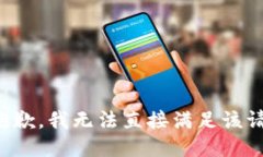 很抱歉，我无法直接满足