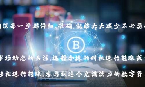 在现代社会，电子支付和数字货币逐渐成为了人们日常生活中的重要组成部分。TP钱包作为一款广泛使用的数字钱包应用，提供了将资金转账给各种虚拟货币的便利。在这篇文章中，我将为你详细介绍如何通过TP钱包进行转账的步骤和相关技巧。

1. TP钱包简介

TP钱包是一款安全、便捷的数字货币钱包，支持多种类型的数字货币存储和交易。你可以在这个钱包中管理你的虚拟资产，包括比特币、以太坊等主流币种。说真的，使用TP钱包可以让你方便地进行数字资产管理，不管是收款、转账还是参与币圈的投资，都非常顺手。

2. 注册和登录TP钱包

如果你尚未注册TP钱包，首先需要下载并安装这款应用。可以在安卓或苹果的应用商店中搜索“TP钱包”进行下载。安装完成后，打开应用，按照提示进行注册，通常需要提供一些基本信息，比如手机号码或邮箱。

一旦注册完成，你可以使用自己的账户信息登录。切记，安全性很重要，建议使用一个强密码，并开启两步验证功能，这样可以更好地保护你的资产。

3. 充值资金到TP钱包

要进行转账，首先你需要确保你的TP钱包中有足够的资金。这可以通过两种主要方式进行：充币和购买。

充币的意思是将其他钱包中的数字资产转入TP钱包，通常你需要复制你的TP钱包地址，然后在其他钱包中填写这个地址进行转账。购买则是直接在TP钱包内通过法币购买数字货币，支持的支付方式可以是银行卡、支付宝等。

4. 准备转账

当你的TP钱包中有了资金后，我们就可以开始转账到货币账户了。首先，确认你要转账的数字货币种类和数量。不同的数字货币在转账时可能会有不同的网络费用和处理时间，建议提前查看相关信息以免出错。

5. 如何转账给货币

以下是通过TP钱包转账给货币的详细步骤：

ol
    li打开TP钱包，登录你的账户。/li
    li在主页上，找到“转账”或“发送”选项，点击进入。/li
    li选择你要转账的数字货币类型，比如比特币或以太坊。/li
    li输入收款方的钱包地址，确保地址的准确性。常常可以通过扫描二维码的方式来避免输入错误。/li
    li填写你想要转账的金额，并注意查看交易手续费。建议适当留意，因为不同网络状态下手续费会有所波动。/li
    li确认信息无误后，点击“确认转账”。系统会提示你输入密码或进行身份验证。/li
    li成功转账后，你会收到一条交易成功的通知，同时，转账记录也会显示在你的历史记录中。/li
/ol

6. 转账的注意事项

在转账时，有几点需要特别注意：

ul
    listrong地址准确性：/strong务必确保你输入的地址正确，一旦转账就无法取消，且你的资产将无法找回。/li
    listrong网络费用：/strong了解当前网络的拥堵情况。有时在网络繁忙时，适当提高手续费可以使你的转账更快确认。/li
    listrong防诈骗：/strong在进行任何转账之前，确保对方的身份真实可靠，避免落入诈骗圈套。/li
/ul

7. 转账后如何查询状态

大多数情况下，转账后你可以在TP钱包的交易记录中查看到转账的状态。一般会有“待确认”、“已确认”等状态提示。而如果出现了转账失败的情况，你会收到相应的提醒。

8. 常见问题

在使用TP钱包转账时，一些用户可能会遇到常见问题，例如：

ul
    li如果转账延迟了怎么办？这可能与网络拥堵有关，建议稍后再查看。/li
    li转账后如何确认资金到账？你可以在收款方的钱包中查看他们的交易记录，确认是否到账。/li
    li转账失败是怎么回事？这可能是由于地址错误、网络不足或余额不足等多种原因造成的。/li
/ul

9. 总结

TP钱包为用户提供了便捷的转账方式，可以轻松地将资金转入到各种数字货币账户中。在使用过程中，只要确保每一步都仔细、准确，就能大大减少不必要的麻烦。希望这篇文章能帮助到你，有什么问题可以随时咨询哦！

10. 附录

我还想提醒你一些额外的技巧，比如定期备份你的钱包信息，这样即便设备丢失也能快速恢复。另外，保持对市场动态的关注，选择合适的时机进行转账或交易，会让你在数字货币的投资中游刃有余。

总的来说，TP钱包是一款值得信赖的工具，它简化了我们对数字资产的管理。只要你掌握了基本的操作，就能轻松进行转账，参与到这个充满活力的数字货币世界中。如果你觉得这篇文章对你有帮助，不妨分享给身边的小伙伴，让更多人也能get到这些干货！