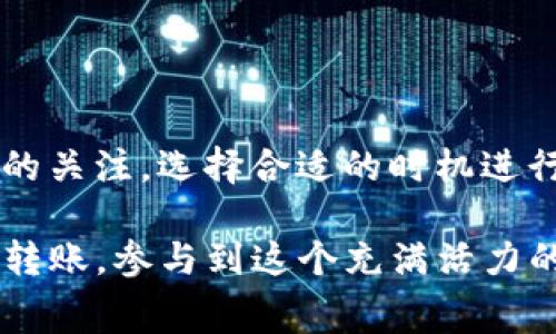 在现代社会，电子支付和数字货币逐渐成为了人们日常生活中的重要组成部分。TP钱包作为一款广泛使用的数字钱包应用，提供了将资金转账给各种虚拟货币的便利。在这篇文章中，我将为你详细介绍如何通过TP钱包进行转账的步骤和相关技巧。

1. TP钱包简介

TP钱包是一款安全、便捷的数字货币钱包，支持多种类型的数字货币存储和交易。你可以在这个钱包中管理你的虚拟资产，包括比特币、以太坊等主流币种。说真的，使用TP钱包可以让你方便地进行数字资产管理，不管是收款、转账还是参与币圈的投资，都非常顺手。

2. 注册和登录TP钱包

如果你尚未注册TP钱包，首先需要下载并安装这款应用。可以在安卓或苹果的应用商店中搜索“TP钱包”进行下载。安装完成后，打开应用，按照提示进行注册，通常需要提供一些基本信息，比如手机号码或邮箱。

一旦注册完成，你可以使用自己的账户信息登录。切记，安全性很重要，建议使用一个强密码，并开启两步验证功能，这样可以更好地保护你的资产。

3. 充值资金到TP钱包

要进行转账，首先你需要确保你的TP钱包中有足够的资金。这可以通过两种主要方式进行：充币和购买。

充币的意思是将其他钱包中的数字资产转入TP钱包，通常你需要复制你的TP钱包地址，然后在其他钱包中填写这个地址进行转账。购买则是直接在TP钱包内通过法币购买数字货币，支持的支付方式可以是银行卡、支付宝等。

4. 准备转账

当你的TP钱包中有了资金后，我们就可以开始转账到货币账户了。首先，确认你要转账的数字货币种类和数量。不同的数字货币在转账时可能会有不同的网络费用和处理时间，建议提前查看相关信息以免出错。

5. 如何转账给货币

以下是通过TP钱包转账给货币的详细步骤：

ol
    li打开TP钱包，登录你的账户。/li
    li在主页上，找到“转账”或“发送”选项，点击进入。/li
    li选择你要转账的数字货币类型，比如比特币或以太坊。/li
    li输入收款方的钱包地址，确保地址的准确性。常常可以通过扫描二维码的方式来避免输入错误。/li
    li填写你想要转账的金额，并注意查看交易手续费。建议适当留意，因为不同网络状态下手续费会有所波动。/li
    li确认信息无误后，点击“确认转账”。系统会提示你输入密码或进行身份验证。/li
    li成功转账后，你会收到一条交易成功的通知，同时，转账记录也会显示在你的历史记录中。/li
/ol

6. 转账的注意事项

在转账时，有几点需要特别注意：

ul
    listrong地址准确性：/strong务必确保你输入的地址正确，一旦转账就无法取消，且你的资产将无法找回。/li
    listrong网络费用：/strong了解当前网络的拥堵情况。有时在网络繁忙时，适当提高手续费可以使你的转账更快确认。/li
    listrong防诈骗：/strong在进行任何转账之前，确保对方的身份真实可靠，避免落入诈骗圈套。/li
/ul

7. 转账后如何查询状态

大多数情况下，转账后你可以在TP钱包的交易记录中查看到转账的状态。一般会有“待确认”、“已确认”等状态提示。而如果出现了转账失败的情况，你会收到相应的提醒。

8. 常见问题

在使用TP钱包转账时，一些用户可能会遇到常见问题，例如：

ul
    li如果转账延迟了怎么办？这可能与网络拥堵有关，建议稍后再查看。/li
    li转账后如何确认资金到账？你可以在收款方的钱包中查看他们的交易记录，确认是否到账。/li
    li转账失败是怎么回事？这可能是由于地址错误、网络不足或余额不足等多种原因造成的。/li
/ul

9. 总结

TP钱包为用户提供了便捷的转账方式，可以轻松地将资金转入到各种数字货币账户中。在使用过程中，只要确保每一步都仔细、准确，就能大大减少不必要的麻烦。希望这篇文章能帮助到你，有什么问题可以随时咨询哦！

10. 附录

我还想提醒你一些额外的技巧，比如定期备份你的钱包信息，这样即便设备丢失也能快速恢复。另外，保持对市场动态的关注，选择合适的时机进行转账或交易，会让你在数字货币的投资中游刃有余。

总的来说，TP钱包是一款值得信赖的工具，它简化了我们对数字资产的管理。只要你掌握了基本的操作，就能轻松进行转账，参与到这个充满活力的数字货币世界中。如果你觉得这篇文章对你有帮助，不妨分享给身边的小伙伴，让更多人也能get到这些干货！