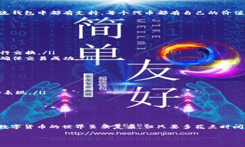 在某些情况下，TP钱包（Trust Wallet）可以与Pig（可能指的是Pig Finance或其他与“Pig”相关的项目）进行交易。具体取决于几个因素，包括您想要交易的Pig代币的具体类型，以及TP钱包支持的币种和交易对。

TP钱包的基本了解
TP钱包是一款非常受欢迎的去中心化钱包，用户可以用它存储多种数字资产，包括以太坊、比特币、BNB等。它的用户友好界面以及对多种代币和链的支持，使得TP钱包成为许多加密货币爱好者的首选。

什么是Pig代币？
在加密货币领域，有些代币可能使用