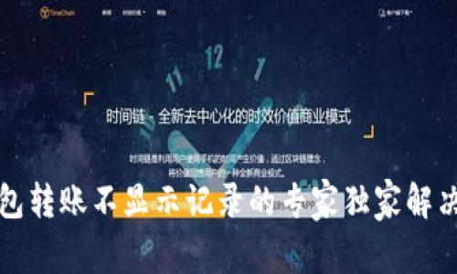 TP钱包转账不显示记录的专家独家解决秘诀