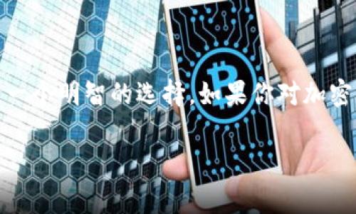 t p钱包中的“多签”通常指的是多重签名（Multisignature）技术。这是一种安全机制，用于增强数字资产（如加密货币）的安全性。下面我将详细解释多签的含义以及其在钱包中的应用。

什么是多重签名?

多重签名是一种要求多个密钥来授权交易的技术。换句话说，为了完成某一项交易，必须由多个用户或设备进行确认。比如，一个钱包可能设置为需要三个签名才能进行交易，而不仅仅是一个。这样，甚至是一个不怀好意的用户也无法单独转移资产。

多重签名的工作原理

在多签钱包中，每个参与者拥有一个密钥。当一个人想要进行交易时，需要其他密钥持有者的确认。一个典型的例子是“2/3多签”，这意味着需要三个人中的两个签名才能完成交易。这种机制能够有效地防止单点故障和潜在的资金盗窃。

为什么使用多重签名?

使用多重签名的原因有很多，主要包括安全性和责任的分担。

首先，安全性方面的考虑是最重要的。假设一个钱包被黑客攻击，如果只有一个私钥，那么黑客只需获取这个私钥就能转移资产。但在多签钱包中，即使黑客获取了一个密钥，也无法完成交易，因为他还需要其他密钥的确认。

其次，责任分担也非常重要。多重签名可以用于企业或团队合作的场景，确保资金的使用是经过集体同意的。这种透明度能够有效地降低内部 fraud (欺诈) 的风险。

多重签名的应用案例

多重签名不仅可以用于个人钱包，也可以在企业的财务管理、ICO项目、智能合约等方面得到应用。比如，如果一个初创公司的资金账户采用多签技术，那么每次大额支出都需要公司董事会的多位成员共同签名，这样可以保障资金的安全使用。

如何设置多重签名钱包?

设置多重签名钱包的步骤一般较为简单，许多主流的加密货币钱包都支持这一功能。一般的流程包括：

ol
  li选择支持多签功能的钱包。/li
  li创建新钱包时选择多重签名选项。/li
  li设置参与者的地址和需要的签名数量。/li
  li共享相关的公钥给参与者。/li
/ol

完成这些步骤后，钱包就会创建为多重签名钱包。你可以邀请你的朋友或者业务伙伴一起管理这个钱包。

多重签名的注意事项

尽管多重签名提供了更高的安全性，但它也有一些需要注意的地方。最主要的问题是密钥的管理。如果某一个密钥丢失，可能会导致整个钱包无法访问。还有，在选择签名集体成员时，一定要考虑信任问题。

总结

总的来说，多重签名是一个非常有用的安全技术，可以为加密资产提供额外的保护。无论是个人还是企业用户，在管理数字资产时采用多签技术都是一个明智的选择。如果你对加密货币的安全性有更高的要求，请考虑使用多重签名钱包。有关于多签的更多知识，你可以多多关注相关的社区和平台，了解最新的发展和最佳实践。 

希望这些信息能够帮助你更好地理解t p钱包中的多签概念！如果你还有其他问题或者想要深入了解某个特定的方面，随时问我哦！