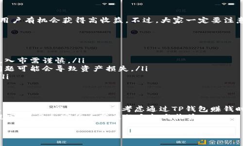 关于TP钱包是否能够赚钱，这个问题可以从几个角度来分析。下面，我将为你详细解读TP钱包的功能、潜在的盈利模式以及相关的风险和注意事项。希望能帮助你更好地理解这个话题。

TP钱包概述
TP钱包，作为一种数字货币钱包，主要用于存储和管理各种加密货币资产。它支持多种区块链网络，使得用户能够轻松进行资产的管理、转账以及交易。在数字货币市场日益增长的今天，越来越多的人开始关注如何利用TP钱包来赚钱。

TP钱包的功能
首先，我们要知道TP钱包具备哪些核心功能。它不仅仅是一个存储工具，还是一个多功能的平台：
ul
    listrong资产管理：/strong用户可以在TP钱包中查看并管理自己的所有数字资产，包括比特币、以太坊等多种加密货币。/li
    listrong交易功能：/strong用户可以方便地进行买卖交易，或者在不同的交易所之间转移资产。/li
    listrong参与DeFi：/strongTP钱包支持各种去中心化金融（DeFi）项目，用户可以通过流动性挖矿、质押等方式获得收益。/li
    listrong安全性：/strongTP钱包采用多重签名和私钥保护，能够有效保障用户的资产安全。/li
/ul

如何通过TP钱包赚钱
说到赚钱，其实有几种主要的方式，大家可以根据自己的情况选择最合适的方式：

h41. 交易盈利/h4
这是一种最直观的赚钱方式，用户可以通过在市场上低买高卖实现盈利。虽然这一方式听起来简单，但实际上需要用户对市场行情有较强的判断能力和敏锐度。
比如说，如果你在价格低的时候购买某种加密货币，然后在价格上涨后再出售，就能实现资金的增值。但是，市场波动大，风险也相对较高，尤其是对新手而言。

h42. 质押和流动性挖矿/h4
对于那些希望在市场上获得稳定收益的人，质押和流动性挖矿是两个不错的选择。通过这些方式，用户可以将自己的数字资产锁定在TP钱包中，获取一定的利息或奖励。
质押就是将你的资产存入某个平台，支持网络安全的同时获取收益，而流动性挖矿则是向去中心化交易所提供流动性，获取交易手续费的分成。

h43. 投资DeFi项目/h4
DeFi（去中心化金融）是一种新兴的金融模式，TP钱包支持多种DeFi项目。通过投资这些项目，用户有机会获得高收益。不过，大家一定要注意，市场上有许多不靠谱的项目，一定要谨慎选择！

风险与注意事项
虽然通过TP钱包赚钱有许多机会，但同样伴随着风险。以下是一些需要注意的点：
ul
    listrong市场波动：/strong加密货币市场的波动性极大，价格可能在短时间内大幅变动。入市需谨慎。/li
    listrong技术风险：/strong使用数字钱包需了解其技术特性，如私钥管理等，一旦出现问题可能会导致资产损失。/li
    listrong诈骗风险：/strong涉及区块链的项目中，有些可能是骗局，投资前需充分调研。/li
/ul

总结
综上所述，TP钱包作为一个数字货币钱包，确实提供了一些赚钱的潜力和机会，但同时，风险也是不可忽视的。用户在考虑通过TP钱包赚钱时，一定要做好充分的准备，理性投资，必要时咨询专业人士的意见。
总之，想在数字货币领域中获取盈利既需耐心也需要知识储备，希望大家都能够在安全的前提下，享受加密货币带来的乐趣与收益。

如果您还有其他关于TP钱包或者数字货币的问题，欢迎随时问我！
