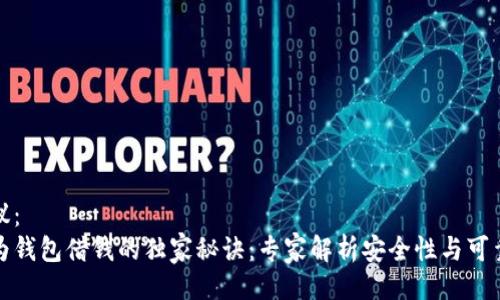 提议：
华为钱包借钱的独家秘诀：专家解析安全性与可靠性