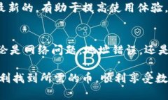 在使用TP钱包过程中，有时
