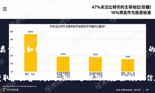 tp钱包糖果怎么卖/t 是一个有趣的话题，特别是在如今数字资产和虚拟物品日益流行的情况下。为了更好地理解这个问题，我们可以从多个角度来探讨。

### 1. 什么是TP钱包糖果？
首先，咱们得弄清楚什么是TP钱包糖果。简单来说，这是基于TP钱包平台的一种虚拟资产，通常被以某种形式的代币或积分展现出来。用户可以通过交易、兑换等方式来获得这种糖果。而且，随着区块链技术的发展，这种糖果越来越受到大家的关注。

### 2. TP钱包糖果的获取方式
那么，如何获取这些糖果呢？可以通过以下几种方式：
ul
li参与平台活动和任务：许多区块链平台会定期推出一些活动，比如完成任务、参与投票等，都可以获得相应的糖果奖励。/li
li交易所兑换：有些人可能手中有多余的代币，借助交易所来兑换相应的糖果，这也是一个常见的方式。/li
li社区赠送：在一些社区活动中，也会有人慷慨地赠送糖果作为引导新用户或粉丝参与的激励。说真的，这种方式不仅能提升社区活跃度，还能增进用户之间的互动。/li
/ul

### 3. TP钱包糖果的售卖方式
获取了糖果后，卖掉它是一件很重要的事情，尤其是当你希望将虚拟资产转化为现实利益时。以下是一些售卖方式：
ul
li通过交易所：这是最直接的方式。在合适的交易所上架你的糖果，设定一个合理的价格，然后耐心等待买家上门。/li
li社交媒体和社区：通过社交平台发布自己出售糖果的消息，或者在一些专门的论坛和社区发布售卖信息，吸引潜在买家。/li
li线下交易：虽然不太常见，但如果你有信任的朋友或者圈子，可以考虑直接进行线下交易，这样可以避免交易手续费，直接获利。/li
/ul

### 4. 售卖TP钱包糖果的注意事项
在售卖糖果时，咱们一定要注意一些事情，以免上当受骗。比如：
ul
li选择信任的交易平台：确保你所选择的交易所或平台是正规且可靠的，毕竟这关系到你资金的安全。/li
li警惕诈欺：有些人会利用虚假的信息来进行诈骗。说真的，网络上有些骗局实在让人防不胜防，要小心谨慎。/li
li合理定价：了解市场行情，对自己的糖果进行合理定价，不要盲目跟风，避免造成不必要的损失。/li
/ul

### 5. VP钱包糖果的未来发展
随着区块链技术的不断发展，糖果的概念和形式也在不断变化。未来，我们可能会看到更丰富的糖果类型，比如结合NFT的糖果，甚至是某种形式的游戏道具。这无疑让人对TP钱包糖果的未来充满期待。

### 总结
总的来说，TP钱包糖果的售卖是一项具有潜力的市场，虽然有风险，但也充满了机会。只要你掌握了获取和出售的技巧，加上合理的风险控制，相信在这个虚拟资产的世界中，你也能找到自己的位置。