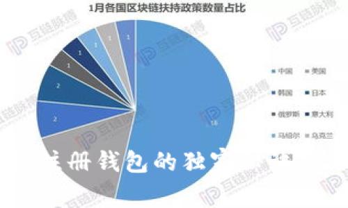 专家揭秘：TP注册钱包的独家秘诀，让你轻松上手