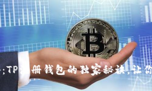 专家揭秘：TP注册钱包的独家秘诀，让你轻松上手