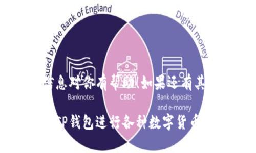 导入TP钱包地址其实是一个相对简单的过程，不过对于刚接触区块链钱包的用户来说，可能会有点困惑。别担心，我会详细说一下具体步骤和注意事项，帮助你顺利完成导入。

第一步：获取你的钱包地址

首先，确保你已经拥有了一个钱包地址。如果你是新用户，可以在其他钱包或者交易所上创建一个地址。记住，这个地址是用来接收数字货币的，务必保管好哦！如果你已经有现成的地址，那么继续往下看。

第二步：打开TP钱包应用

接下来，打开你的TP钱包应用。第一次使用的用户需要提前下载并安装这个应用。打开之后，你会看到一个清晰的界面，里面有很多功能选项。

第三步：找到导入选项

在应用的主界面上，找一下“导入钱包”或者“添加钱包”的选项。通常这个选项会在右上角或者菜单栏里面。点击进去后，应用会提示你输入相关信息。

第四步：选择导入方式

TP钱包支持多种导入方式，包括助记词、私钥和钱包地址。选择“通过钱包地址导入”的选项，输入你之前准备好的地址，这样就可以将它添加到你的TP钱包中。

第五步：确认导入

输入完地址后，通常应用会要求你确认一下，确保这个地址是正确的。检查无误后，点击确认按钮，TP钱包会开始处理这个操作。

第六步：完成导入

一旦处理完成，你就会在你的TP钱包中看到刚刚导入的钱包地址了！这样你就可以通过这个地址接收和管理各种数字资产了，非常方便。

注意事项

在导入钱包地址时，有几个小细节需要特别留意：

ul
    listrong安全性：/strong一定要确保在安全的网络环境下操作，最好避免在公共WiFi下进行此类敏感操作。/li
    listrong地址格式：/strong确保你输入的钱包地址是正确的，特别是大小写敏感，很容易出现错误。/li
    listrong备份：/strong导入完成后，建议你再次备份你的钱包信息，以防数据丢失。/li
/ul

总结

导入TP钱包地址的过程其实并不复杂，只要按照上述步骤走，很快就能搞定。希望这些信息对你有帮助！如果还有其他相关问题，可以随时问我哦！

在这个过程中，如果你顺利完成了导入，说明你已经迈出了第一步，接下来可以安心使用TP钱包进行各种数字货币的操作了。记得时刻关注钱包的安全性哦，保护好自己的资产最重要！