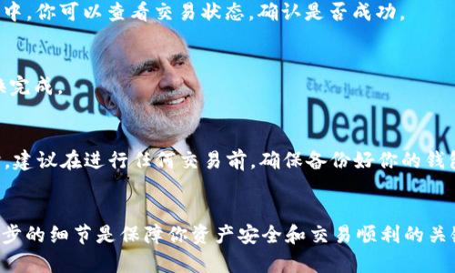 在将TP钱包中的BNB兑换为BSC（币安智能链）资产的过程中，其实是将BNB从币安链（BEP2）或其主网（BEP20）转换为币安智能链（BEP20）资产。下面的步骤会一步一步教你如何操作：

第一步：准备工作
在开始之前，确保你已经安装了TP钱包，并且已经创建了一个钱包。如果你还没有创建钱包，可以参考TP钱包的官方指南进行创建。在你的TP钱包中，确保你拥有足够的BNB，这将是你进行转换所需的资产。

第二步：选择正确的网络
首先，打开你的TP钱包。确保你已经选择了“币安智能链”网络。有时候默认选项是以太坊或其他网络，因此你需要手动切换到币安智能链（BSC）。在钱包界面中，通常可以通过点击左上角的网络下拉菜单轻松做到这一点。

第三步：访问兑换功能
在TP钱包中，你会看到一个“兑换”或者“Swap”的选项。点击进入这个功能，你将进入资产交换页面。这里是你进行BNB与BSC资产之间转换的地方。

第四步：选择资产进行兑换
在兑换页面，你需要选择“BNB”作为你要兑换的资产类型。接着，选择你想要接收的资产（在这种情况下，仍然是BNB，因为我们只是网络的转换）。选择完毕后，输入你希望兑换的金额。

第五步：确认兑换信息
在你输入金额后，TP钱包会显示一条交易信息，包括你将要支付的手续费和预计收到的BSC资产数量。这时候一定要仔细核对信息，因为一旦确认交易，就无法撤回了。

第六步：确认交易并等待完成
如果信息无误，点击“确认交易”。这时，系统将处理你的交易请求，通常不需要太长时间就能够完成。在交易过程中，你可以查看交易状态，确认是否成功。

第七步：查看资产
交易成功后，你的BNB就会成功转至币安智能链。这时候你可以返回钱包主页，查看你的BSC资产余额，确保转换完成。

注意事项
在进行兑换的过程中，如有网络拥堵，可能导致交易时间延长。建议在兑换时保持耐心，切勿频繁进行操作。同时，建议在进行任何交易前，确保备份好你的钱包助记词，以防万一。

总结
将TP钱包中的BNB兑换为BSC资产其实是一个相对简单的过程，只需几个简单的步骤就能完成。然而，了解每一步的细节是保障你资产安全和交易顺利的关键。记得经常保持对市场动态和钱包应用的最新情况的关注，这样你在进行加密货币交易时就能更加得心应手。