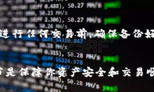 在将TP钱包中的BNB兑换为BSC（币安智能链）资产的过程中，其实是将BNB从币安链（BEP2）或其主网（BEP20）转换为币安智能链（BEP20）资产。下面的步骤会一步一步教你如何操作：

第一步：准备工作
在开始之前，确保你已经安装了TP钱包，并且已经创建了一个钱包。如果你还没有创建钱包，可以参考TP钱包的官方指南进行创建。在你的TP钱包中，确保你拥有足够的BNB，这将是你进行转换所需的资产。

第二步：选择正确的网络
首先，打开你的TP钱包。确保你已经选择了“币安智能链”网络。有时候默认选项是以太坊或其他网络，因此你需要手动切换到币安智能链（BSC）。在钱包界面中，通常可以通过点击左上角的网络下拉菜单轻松做到这一点。

第三步：访问兑换功能
在TP钱包中，你会看到一个“兑换”或者“Swap”的选项。点击进入这个功能，你将进入资产交换页面。这里是你进行BNB与BSC资产之间转换的地方。

第四步：选择资产进行兑换
在兑换页面，你需要选择“BNB”作为你要兑换的资产类型。接着，选择你想要接收的资产（在这种情况下，仍然是BNB，因为我们只是网络的转换）。选择完毕后，输入你希望兑换的金额。

第五步：确认兑换信息
在你输入金额后，TP钱包会显示一条交易信息，包括你将要支付的手续费和预计收到的BSC资产数量。这时候一定要仔细核对信息，因为一旦确认交易，就无法撤回了。

第六步：确认交易并等待完成
如果信息无误，点击“确认交易”。这时，系统将处理你的交易请求，通常不需要太长时间就能够完成。在交易过程中，你可以查看交易状态，确认是否成功。

第七步：查看资产
交易成功后，你的BNB就会成功转至币安智能链。这时候你可以返回钱包主页，查看你的BSC资产余额，确保转换完成。

注意事项
在进行兑换的过程中，如有网络拥堵，可能导致交易时间延长。建议在兑换时保持耐心，切勿频繁进行操作。同时，建议在进行任何交易前，确保备份好你的钱包助记词，以防万一。

总结
将TP钱包中的BNB兑换为BSC资产其实是一个相对简单的过程，只需几个简单的步骤就能完成。然而，了解每一步的细节是保障你资产安全和交易顺利的关键。记得经常保持对市场动态和钱包应用的最新情况的关注，这样你在进行加密货币交易时就能更加得心应手。