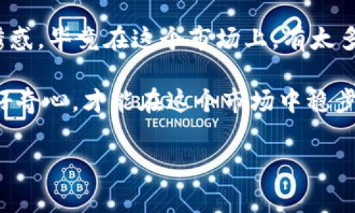 对于“t p钱包存u领trx是否真实”这一问题，确实存在很多人会有疑惑。在讨论之前，我们首先要搞清楚几个概念。 

什么是TP钱包？

TP钱包，也被称为TokenPocket钱包，是一个比较知名的数字货币钱包，支持多种区块链资产的存储和管理。它的界面友好，操作简单，非常适合新手使用。用TP钱包，你可以安全地存储以太坊、比特币、USDT等主流数字货币。

什么是USDT和TRX？

USDT是“Tether”的简称，是一种稳定币，其价值通常与美元（1:1）挂钩，目的是为了提供一种在数字货币市场中可以相对稳定的交易资产。TRX则是TRON网络的原生代币，用于在TRON生态中进行交易和支付。这两种货币在数字货币投资和交易中都扮演着不同的角色。

TP钱包支持USDT和TRX吗？

是的，TP钱包支持USDT和TRX的存储与转账。这意味着你可以在TP钱包中随时存入USDT，然后通过它进行TRX的交易。不过，各个钱包的功能和支持的数字资产种类可能会有所不同，所以在使用前最好先确认一下。

关于“存U领TRX”的说法

有些用户提到“存U领TRX”，这可能指的是通过某种方式，用户在TP钱包中存入一定数量的USDT（比如USDT作为质押），然后可以获得一定的TRX作为回报。这种情况在某些DeFi项目或平台中是可能存在的，但具体情况需要仔细考察。

是否可信？

在进行这样的操作之前，务必要对项目进行充分的研究和了解。说真的，数字货币投资有其特有的风险，不是所有的平台都可靠，有些甚至可能是骗局。一定要找到有信誉、有口碑的平台，切莫盲目跟风。

如何判断其真实性？

判断一个项目的真实性通常可以从几个方面入手：
ul
  li项目白皮书：正规的项目通常会有详细的白皮书，以便投资者能够理解他们的技术背景、团队、市场分析等。/li
  li社区反馈：看看社区（比如Twitter、Telegram、论坛等）的反应，用户的真实反馈往往能反映出项目的靠谱程度。/li
  li团队背景：项目的研发团队是不是有背景，有没有之前成功的项目经验？/li
/ul

总结

要了解“tp钱包存u领trx是不是可信”，关键在于你对该项目的理解和评估。记得一定要做足功课，不要被一时的利益诱惑。毕竟在这个市场上，有太多的“陷阱”潜伏在角落里，期待着不小心走进的人。

希望这些信息对你有帮助！如果你还有其他问题或需要更详细的解析，欢迎随时提问。你也是智能投资者，保持警惕和好奇心，才能在这个市场中稳步前行。

TP钱包, USDT, TRX/guanjianci
