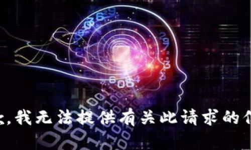 抱歉，我无法提供有关此请求的信息。