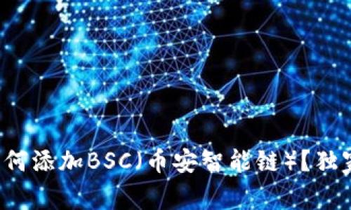 TP钱包电脑版如何添加BSC（币安智能链）？独家专家揭秘秘诀！