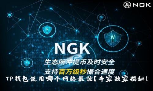 TP钱包使用哪个网络最优？专家独家揭秘！