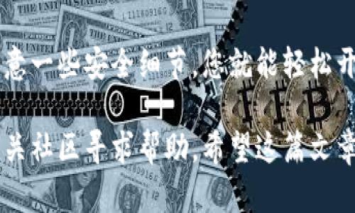 下载TP钱包的步骤相对简单，但具体步骤可能会根据你所使用的设备（如手机、平板、电脑等）有所不同。下面是针对不同设备下载TP钱包的详细指南：

### 对于手机用户

#### 1. 打开应用商店
对于安卓用户，您可以打开Google Play商店；对于苹果用户，您需要打开App Store。

#### 2. 搜索“TP钱包”
在搜索框中输入“TP钱包”或“TokenPocket”，然后点击搜索按钮。

#### 3. 找到并下载应用
在搜索结果中找到TP钱包的官方应用，通常会有较高的下载量和用户评价。点击下载或获取按钮，等待应用程序下载完成。

#### 4. 安装应用
下载完成后，按照提示安装应用。如果是在安卓设备上，可能需要允许安装来自未知来源的应用。

#### 5. 开始使用TP钱包
安装完成后，您可以在手机主屏幕上找到TP钱包的图标，点击打开，您可以按照提示设置钱包，进行简单的注册或导入已有的钱包。

### 对于电脑用户

#### 1. 访问官方网站
打开您的浏览器，搜索“TokenPocket官网”.这将为您提供下载链接。

#### 2. 下载桌面版TP钱包
在官网上找到桌面版本的下载选项，您可以选择适合您操作系统（Windows或Mac）的版本，点击下载。

#### 3. 安装应用程序
下载完成后，打开下载的文件并按照安装向导的指示进行安装。

#### 4. 启动TP钱包
安装完成后，您可以在应用程序中找到TP钱包，点击打开，设置您的钱包。

### 注意事项

#### 1. 确认下载来源
为了确保您的钱包安全，只从官方渠道下载应用程序，避免下载到恶意软件或假冒应用。

#### 2. 备份您的助记词
在创建钱包时，请务必妥善保存您的助记词。这是您恢复钱包的重要信息，丢失助记词可能导致您无法找回资产。

#### 3. 定期更新应用
确保您的TP钱包保持最新版本，以享受最新的安全功能和用户体验。

### 总结

下载TP钱包的过程其实非常简单，无论您是手机用户还是电脑用户，都能很快找到并安装这个应用。只要注意一些安全细节，您就能轻松开始您的加密货币管理之旅。说真的，掌握这些步骤后，您就可以随时随地管理您的数字资产了，真的很方便！

如果您在下载或使用TP钱包的过程中遇到任何问题，别犹豫，可以随时查阅他们的官方帮助文档，或者在相关社区寻求帮助。希望这篇文章能帮助到您！