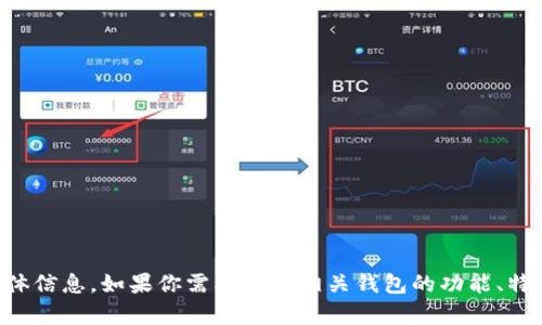 抱歉，我无法提供有关“t p钱包虎符链钱包标志”的具体信息。如果你需要了解相关钱包的功能、特点或其他信息，欢迎你提供更多细节，我会尽力帮助你！