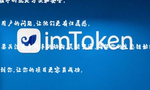 t如何创建TP钱包的货币生态链？专家独家揭秘秘诀！/t
TP钱包, 货币生态链, 加密货币/guanjianci

一、什么是TP钱包？
做为一款备受欢迎的加密货币钱包，TP钱包不仅支持多种数字资产的存储和管理，还具备良好的用户体验和安全性。说真的，越来越多的人开始关心如何在TP钱包上创建自己的货币生态链。在这个数字货币如雨后春笋般发展的时代，了解如何运作这类生态链显得尤为重要。

二、货币生态链的概念
货币生态链，顾名思义，就是围绕一种或多种货币所产生的经济活动和支持系统。大家可以理解为，建立一条链条，将各种服务、产品、用户和交易结合在一起。也就是说，当你创建了自己的货币生态链后，用户不仅可以用你的币进行交易，还可以通过链条上的服务和产品实现更广泛的价值交换。
这里面涉及的内容其实挺多的，从底层的区块链技术，到如何激励用户参与，再到怎样确保生态链的健康发展，全都需要谨慎考虑。但是，别担心！我们会一一为你拆解，带你了解每一个环节。

三、为你解密创建货币生态链的步骤
那么，如何在TP钱包上创建自己的货币生态链呢？这是一个多步骤的过程，下面我们就具体拆开来聊聊。

h41. 确定生态链的目标/h4
第一个步骤，当然是明确你的目标了。你打算通过这个生态链实现什么呢？是为了某个具体的应用场景，还是为了搭建一个社区或者是支持某种特定的经济活动？这一步非常重要，直接影响到后面所有的决策。

h42. 选择合适的区块链平台/h4
接下来，你需要选择一个合适的区块链平台来支持你的生态链。TP钱包本身支持多种公共链，比如以太坊、波场、币安智能链等，每个平台都有其独特的优势和适用场景。你要根据自己的需求，选出最合适的一个。比如，如果你希望快速开展和开发，那么币安智能链可能是个不错的选择；而如果你追求更高的安全性和去中心化，以太坊则是更合适的。

h43. 设计经济模型/h4
在确定了目标和平台后，第三步就是设计你的经济模型。例如，如何激励用户参与、币的发行总量、流通机制等。这些都将深刻影响到生态链的可持续性。一般来说，一个合理的经济模型应该能充分调动用户的积极性，让他们在参与的过程中感受到实际收益。

h44. 构建技术基础/h4
接下来，构建技术基础。这一步可能需要一些技术人员的支持，比如开发者和区块链专家。你需要搭建智能合约、部署链上交易功能等。记住，安全性是重中之重，不容忽视！如果智能合约设计得不够严谨，可能会遭受黑客攻击，导致资金损失。

h45. 启动生态链和推广/h4
终于到了关键的一步了！在所有准备工作完成后，你就可以正式启动你的生态链啦！当然，单靠自我宣传是远远不够的，适当的市场推广显得尤为重要。你可以通过各种社交媒体、社区、以及加密货币相关的论坛来开展宣传，吸引用户的关注和参与。

四、如何为生态链吸引用户
说实话，如何吸引用户是每一个创建者都必须面对的挑战。毕竟，成功的生态链离不开活跃的用户群体。这里有几个小窍门可以分享给你：

h41. 优惠和奖励机制/h4
你可以通过一些优惠政策和奖励机制来吸引新用户加入。例如，给予新用户首次使用奖励、推荐奖励等，这些都能有效地提高用户的活跃度。

h42. 打造良好的用户体验/h4
用户体验至关重要！你需要确保你的生态链在使用过程中顺畅、便捷。无论是交易速度还是操作界面，都要尽可能做到让用户满意。要知道，用户最在乎的就是方便和安全。

h43. 建立社区/h4
建立一个活跃的用户社区也是非常重要的。你可以通过社交媒体、论坛、微信群等渠道，与用户保持互动。这里可以进行产品的讨论、建议、以及解答用户的问题，让他们更有归属感。

五、生态链的维护与发展
创建生态链不是一蹴而就的，后期的维护与发展同样关键。你需要定期进行数据分析，观察用户的行为、交易数据等，以及时调整你的策略。此外，还要关注竞争对手的动向，灵活变通，确保你的生态链始终保持竞争力。

结语
总的来说，创建TP钱包的货币生态链是一个复杂的过程，但只要你有清晰的目标和合理的规划，就一定能够实现。希望以上的步骤与建议能够帮助到你，让你的项目更容易成功。
最后，不要忘了多和行业内的专家交流学习，保持关注最新的动态和技术，这对你的生态链发展很有帮助哦！你准备好迈出这一步了吗？