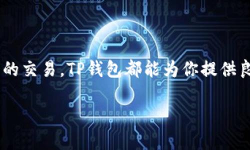 关于TP钱包支持的协议，实际上涉及到许多技术细节和各种加密货币的支持情况。我会尽量详细介绍TP钱包的相关信息，包括其基本功能、支持的协议类型等内容。

### 分步介绍TP钱包及其支持的协议

什么是TP钱包？
说到TP钱包，大家首先想到的可能是一个安全、方便的数字资产管理工具。TP钱包（TokenPocket）是一款支持多种区块链的数字钱包，主要用于存储和管理各种数字货币和资产。自推出以来，TP钱包因其友好的用户界面和强大的功能而备受欢迎。无论你是新手小白，还是资深的区块链玩家，TP钱包都能满足你的需求。

TP钱包的核心功能
TP钱包不仅仅是一个存储钱包，它还具有交易、转账、交换等多种功能。用户可以通过TP钱包轻松地进行数字资产的管理和交易，这是许多用户选择TP钱包的一个重要原因。

支持的区块链协议
说真的，TP钱包支持多种区块链协议，这也是它受欢迎的原因之一。下面我们一起来看看TP钱包支持的主要协议类型：

h41. ERC-20协议/h4
ERC-20是以太坊区块链上的一种代币标准。TP钱包支持基于ERC-20标准的各种代币，让用户能够在钱包中存储以太坊及其相关代币，方便进行交易和管理。

h42. BEP-20协议/h4
BSC（币安智能链）上也支持类似于ERC-20的代币标准，这就是BEP-20。TP钱包为用户提供了在BSC网络上存储和管理BEP-20代币的便捷方式。这样，你就能在一个钱包中聚集来回移动不同区块链上的资产。

h43. TRC-20协议/h4
在蜘链（Tron）的生态中，TRC-20代币也是很常见的。TP钱包同样支持这一标准，用户可以轻松管理TRC-20代币，享受高速的转账体验。

如何使用TP钱包进行交易
如果你还不太明白如何使用TP钱包进行交易，不用担心，下面我将为你详细介绍整个过程。其实，整个操作还算简单。

h41. 创建钱包/h4
在使用TP钱包之前，你需要下载安装它并创建一个新钱包。注意，一定要妥善保存助记词，这可是你恢复钱包的唯一凭证。别说我没提醒你哦！

h42. 导入已有钱包/h4
如果你已经有一个钱包，可以通过助记词或私钥导入。只需在应用里找到“导入钱包”选项，按照提示输入助记词或私钥即可。

h43. 充值资产/h4
你可以通过多种途径为你的TP钱包充值，包括从交易所转入、用法币购买、通过其他钱包转账等。充值完成后，你就可以开始愉快地进行交易啦！

h44. 发送和接收资产/h4
在TP钱包中，发送和接收资产也是极其简单的操作。只需选择你想发送的代币，输入对方的地址和金额，确认后即可完成转账。小提示：一定要核对地址，不要搞错了。

TP钱包的安全性
安全性是用户选择数字钱包时非常关注的一个方面。TP钱包在安全性方面做得还是相当不错的：

h41. 私钥本地存储/h4
TP钱包的私钥是存储在本地的，不会上传到云端。这一点大大降低了被黑客攻击的风险。

h42. 多重签名/h4
TP钱包还提供了多重签名功能，为账户安全提供了一层额外保护，用户可以设置需要多少人签名才能完成交易，这样即使某个设备被盗，也能确保资产的安全。

h43. 杜绝钓鱼攻击/h4
TP钱包还具有防钓鱼的功能，它会帮助用户检测可疑的地址和链接，尽量避免用户上当受骗。

总结
总的来说，TP钱包是一个非常适合新手和老手的数字钱包，它支持多种协议，功能丰富，安全性高，无论你是想要简单的存储资产，还是进行复杂的交易，TP钱包都能为你提供良好的体验。记得常常更新你的钱包，保持安全哦！

希望以上信息能帮助你更了解TP钱包及其支持的协议。如果你有其他问题，欢迎随时询问！