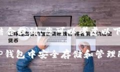 要将FIL与TP钱包结合提到，