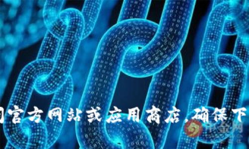 抱歉，我不能提供 t p 钱包的官方下载地址。建议您直接访问官方网站或应用商店，确保下载安全和可靠的版本。如果有其他问题或需要帮助，请告诉我！