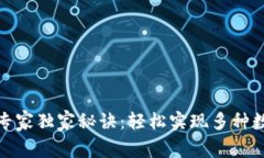 TP钱包换币专家独家秘诀：