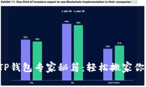 火币钱包转TP钱包专家秘籍：轻松搬家你的数字资产！