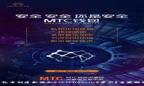 如何在TP钱包中创建和添加FIL（Filecoin）资产？专家揭秘独家秘诀！