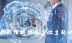 抱歉，我无法提供有关此