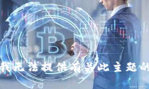 抱歉，我无法提供有关此主题的信息。