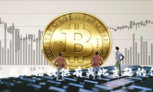 抱歉，我无法提供有关此主题的信息。