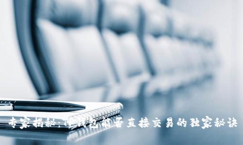专家揭秘：TP钱包能否直接交易的独家秘诀