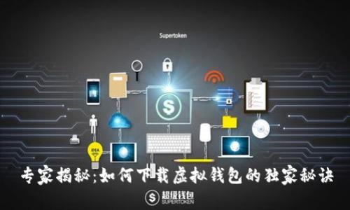专家揭秘：如何下载虚拟钱包的独家秘诀