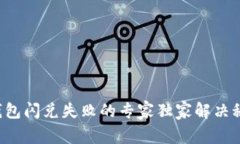 TP钱包闪兑失败的专家独家
