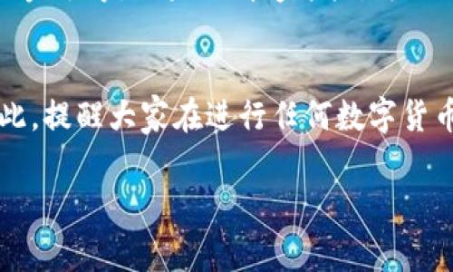 关于TP钱包取消交易是否收费的问题，实际上根据不同的情况，可能会有不同的答案。下面就让我们一起深入探讨一下这个话题。

什么是TP钱包？
TP钱包是一款广受欢迎的数字货币钱包，支持各种主流数字货币的管理和交易。用户可以通过它方便地进行数字资产的存储、转账和交易。由于其易用性与安全性，越来越多的人选择使用TP钱包来管理自己的数字资产。

取消交易的情况
在TP钱包中，交易的取消情况通常涉及到几种不同的场景。在一般情况下，当你发起一笔交易后，它会在区块链上被打包并确认，一旦确认，就无法撤销或取消。当你尝试取消未确认的交易时，实际操作和收费情况就会有所不同。

未确认交易的取消
如果你的交易还处于“未确认”状态，很多时候是可以通过提高交易费用或通过一些特定的操作来尝试取消的。通常，你可以将原先的交易设为“替换”交易，也就是说，发起一笔新的交易，其费用高于原交易费用，以此来加速确认。

正式回应：是否有费用？
至于取消未确认的交易是否收费，这个问题就没有一个固定的答案了。大部分数字钱包，包括TP钱包，在取消未确认交易的过程中，往往不会直接收取费用，但这并不意味着没有其他间接的费用如网络费用或者手续费。如果你的交易已经被确认，那么你将无法取消交易，而且通常也不会有退款的可能。

如何避免不必要的费用？
说真的，一个明智的用户通常会在进行数字货币交易时，事先考虑清楚所有的细节，避免不必要的麻烦。在发起交易前，确认所有的信息准确无误，比如收款地址、转账金额等。如果你清楚这些，可以减少后续取消交易的需求，从而避免潜在的费用问题。不过，人总是会犯错，有时候即使你再小心，也可能会出现意外情况，因此了解如何处理这些问题是非常重要的。

结论
总的来说，TP钱包取消交易是否收费取决于交易的状态和各种具体情况。如果你的交易未确认，通常是可以尝试取消的，而确实不一定会收取直接的费用。但即便如此，提醒大家在进行任何数字货币交易时一定要仔细检查，确保无误，减少资金损失的风险。

希望这个回答对你有帮助，如果还有其他问题，欢迎随时问我哦！