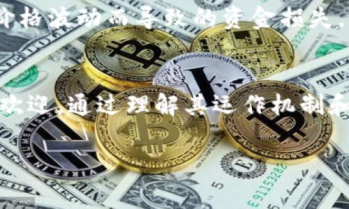 `t p钱包`的薄饼（PancakeSwap）是一个基于币安智能链（Binance Smart Chain, BSC）运行的去中心化交易所（DEX），主要用于交易和交换不同类型的加密货币。它类似于以太坊上的Uniswap，但由于其低交易费用和高性能，吸引了大量用户。

### 什么是PancakeSwap?
PancakeSwap是一个去中心化的金融协议，允许用户在没有中央控制的情况下交换加密资产。用户可以通过连接他们的加密钱包，例如MetaMask或Trust Wallet，直接在平台上进行交易。PancakeSwap的核心功能是流动性池和自动做市商（AMM）模型，这使得用户能够轻松报价并完成交易。

### 为什么选择PancakeSwap?
首先，PancakeSwap的交易手续费相对较低，因此非常适合频繁交易的用户。其次，由于它运行在币安智能链上，用户可以享受更快的交易速度，避免高峰期的网络拥堵。最后，PancakeSwap也经常推出不同的流动性挖掘和农业收益项目，为用户提供额外的收益机会。

### 如何使用PancakeSwap进行交易?
首先，你需要有一个支持BSC的加密钱包。设置钱包后，确保你的钱包中有一些BSC代币，例如BNB，用于支付交易手续费。接下来，你必须将这些代币连接到PancakeSwap平台。之后，你就可以选择你想要兑换的代币，输入数量，并确认交易。当交易完成时，你将在几秒钟内收到新代币。

### PancakeSwap的流动性池是什么?
流动性池是去中心化交易所的基础，PancakeSwap允许用户存入资产以形成流动性池。用户存入的资产将被用于为其他用户的交易提供流动性，用户可以从中获得交易手续费作为奖励。这种机制鼓励用户在平台上提供更多的流动性，从而提升整个生态系统的活跃度。

### 如何提供流动性?
在PancakeSwap上提供流动性非常简单。用户只需要选择两个代币，并根据当前的汇率存入等值的代币，然后确认交易。一旦你的流动性提供交易完成，你将获得流动性提供者代币（LP代币），代表你在流动性池中的份额。

### 风险与注意事项
虽然PancakeSwap提供了许多收益机会，但用户也要注意潜在的风险。例如，价格波动可能导致“无常损失”，即由于流动性池中代币价格波动而导致的资金损失。此外，用户在使用去中心化金融协议时，需谨慎保护自己的私钥和助记词，以避免被黑客盗取。

### 总结
PancakeSwap作为一个基于币安智能链的去中心化交易所，以其低交易手续费、快速交易确认和多样化流动性挖掘项目而受到广泛欢迎。通过理解其运作机制和注意潜在风险，用户能够更好地参与到去中心化金融生态中，实现更多的投资收益。 

如果您对PancakeSwap还有更多问题，欢迎随时提问！