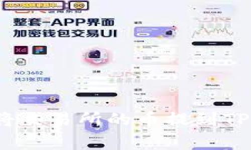专家教你：如何将交易所的币提到TP钱包的独家秘诀