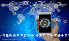 TP钱包与冷钱包连接的独家
