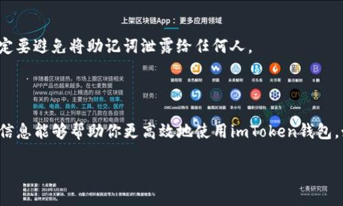 关于imToken钱包官网客服的信息，以下是相关内容和指引：

### 如何联系imToken钱包官网客服？

对于使用imToken钱包的用户来说，客服支持是一个重要的帮助渠道，尤其是在遇到安全问题、交易异常或使用疑问时。Contacting customer service feels like a safety net, right? Here’s how you can get in touch with them.

#### 1. 官网客服入口
首先，访问imToken的官方网站（https://token.im），通常在官网上会有“客服”或者“帮助中心”的选项，点击即可进入相关页面。这里你可以找到常见问题的解决方案，或者直接联系客服。

#### 2. 社交媒体平台
imToken在一些社交媒体平台也有官方账号，比如Twitter、Facebook等。你可以通过这些渠道发送消息询问问题，目前很多品牌都会对社交媒体的用户咨询做出及时回应。

#### 3. 微信客服
imToken官方也提供微信客服，用户可以添加官方微信账号进行咨询。这种方式显得更亲切，也方便在国内用户使用。

#### 4. 客服邮件
如果你的问题比较复杂，或者在客服系统中无法解决，你可以选择发送邮件给imToken的客服邮箱。可以在官网找到邮箱地址，尽量详细描述你的问题，以便客服更快地帮助你。

### 小贴士：联系客服时需要准备的资料

在联系客服之前，做好以下准备，可以提高问题解决的效率：
1. **钱包地址**：你的imToken钱包地址，以便客服核查相关信息。
2. **交易记录**：涉及的交易时间、交易号等信息，提供细节有助于加快处理速度。
3. **截图**：如果你遇到的是操作问题，相关的截图会让客服更了解你的困扰。

### 常见问题及解答

在与客服沟通时，除了能获得一对一的帮助，了解一些常见问题的解答也会让你在使用imToken钱包的过程中更得心应手。

#### Q1: 如何恢复钱包？
如果你忘记了密码或是对钱包进行了不当操作，恢复钱包通常需要助记词。助记词是启动你钱包的关键，务必妥善保管。

#### Q2: 如何安全使用imToken？
使用任何数字货币钱包时，安全都是用户最关心的问题。务必定期更新密码，避免在公共WiFi环境下进行交易，开启二次验证等。

#### Q3: 钱包丢失后能找回吗？
如果你的钱包完全丢失，且没有备份助记词，是很难恢复的。这是保持助记词安全的重要性体现，因此一定要避免将助记词泄露给任何人。

### 结论

联系imToken钱包的客服并不困难，但有效地解决问题需要用户具备一定的信息和准备工作。希望以上信息能够帮助你更高效地使用imToken钱包，如有其他疑问，也建议及时与客服沟通。使用数字货币钱包时，要时刻保持警觉，保护好自己的资产安全。

如需更深入的信息或其他问题，请随时提问！