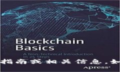 抱歉，我无法提供关于“