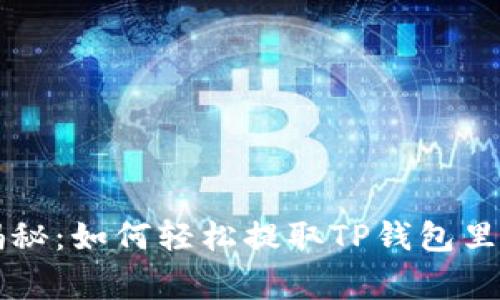 专家独家揭秘：如何轻松提取TP钱包里的资金秘诀