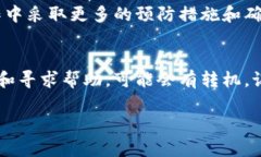 如果你不小心将资金转账