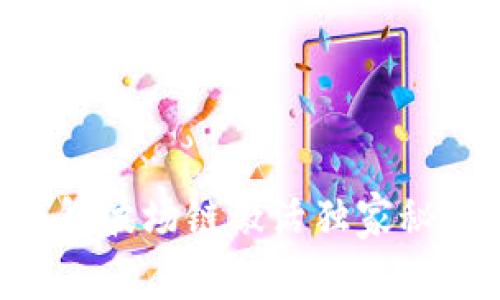 专家揭秘：TP钱包波场链激活独家秘诀，你不可不知！