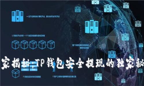 专家揭秘：TP钱包安全提现的独家秘诀